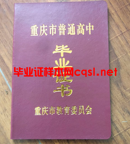 重庆重庆高中毕业证样本模板-图片