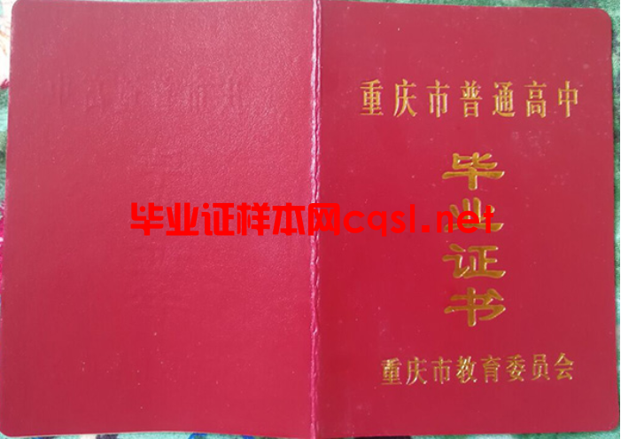 重庆市2008年高中毕业证全面解析：从样本特征到补办指南