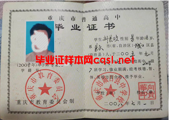 重庆市2008年高中毕业证全面解析：从样本特征到补办指南